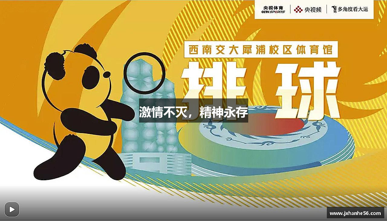 球王会体育app激情不滅，精神永存